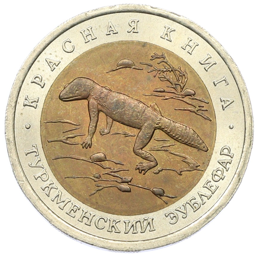 50 рублей 1993 года ЛМД «Красная книга — Туркменский эублефар» — Фото №1