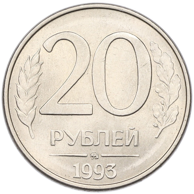 20 рублей 1993 года ММД Банк России (Магнитная) — Фото №1