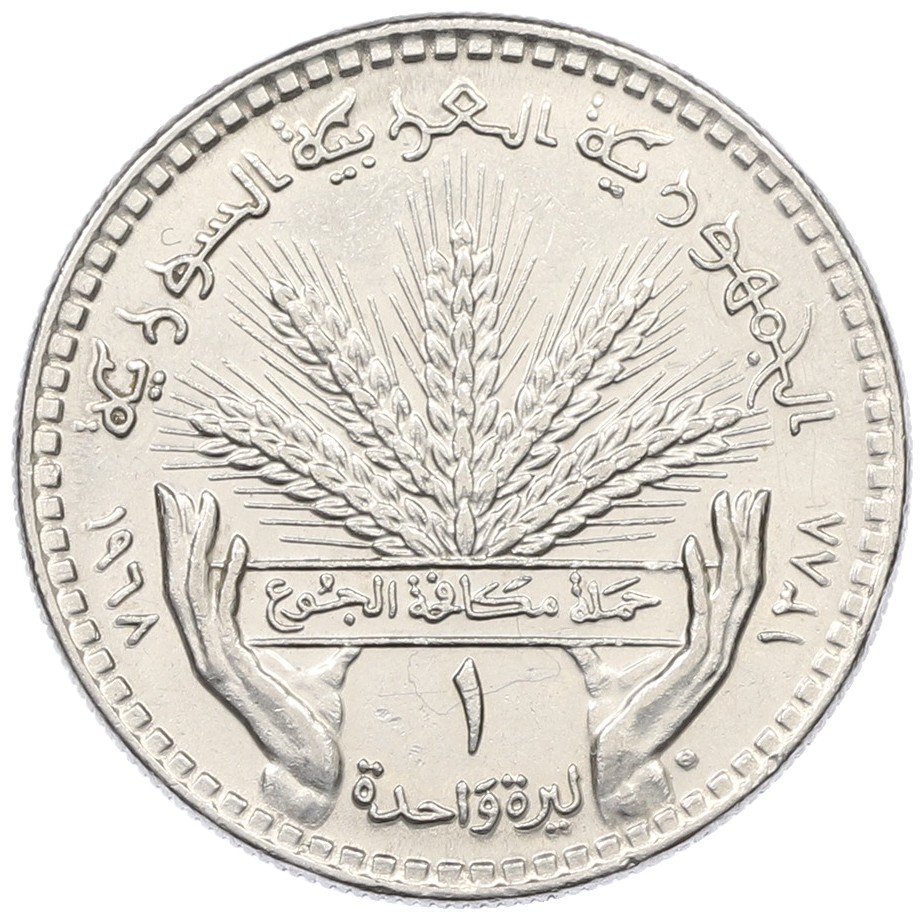 1 лира 1968 года Сирия «ФАО — Пшеница» — Фото №1