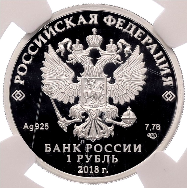 1 рубль 2018 года СПМД «100 лет Военным комиссариатам» в слабе NGC (Топ-грейд PF70 ULTRA CAMEO) — Фото №2