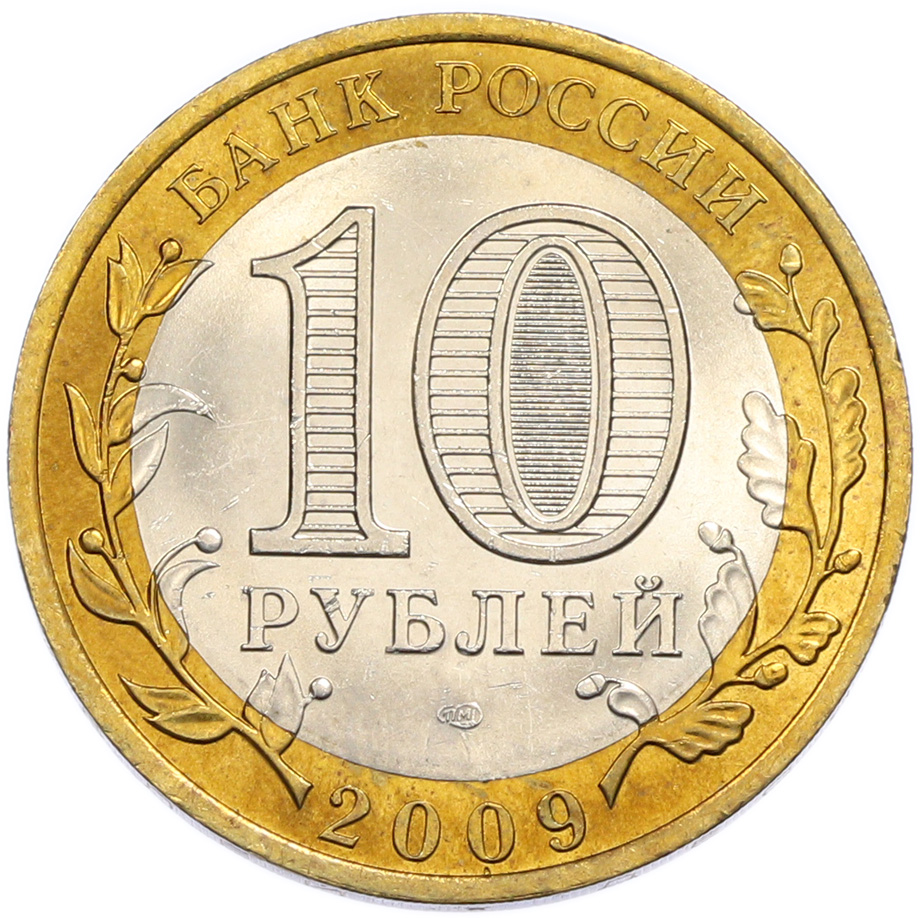 10 рублей 2009 года СПМД «Российская Федерация — Республика Коми» — Фото №2