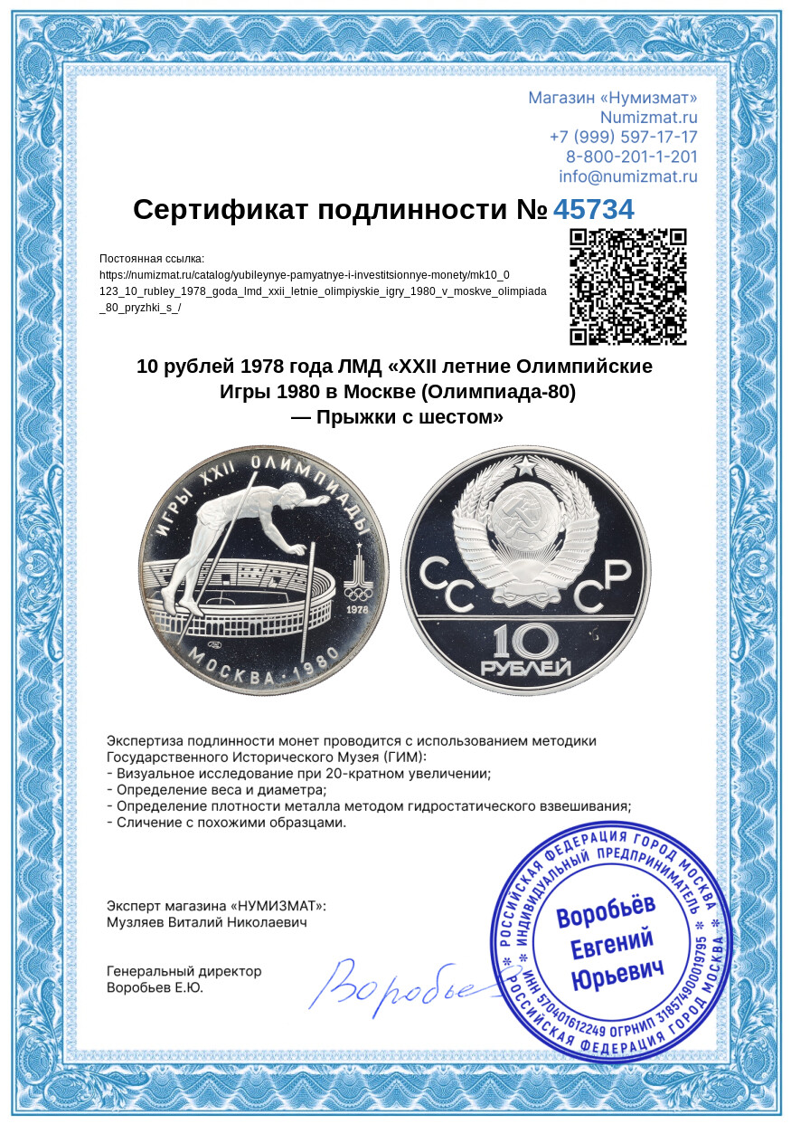 10 рублей 1978 года ЛМД «XXII летние Олимпийские Игры 1980 в Москве (Олимпиада-80) — Прыжки с шестом» — Фото №3