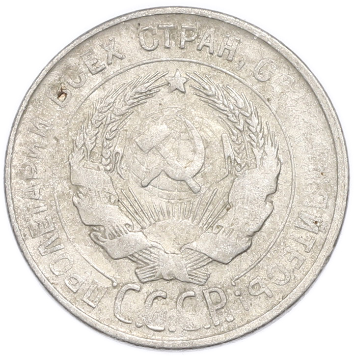20 копеек 1930 года — Фото №2