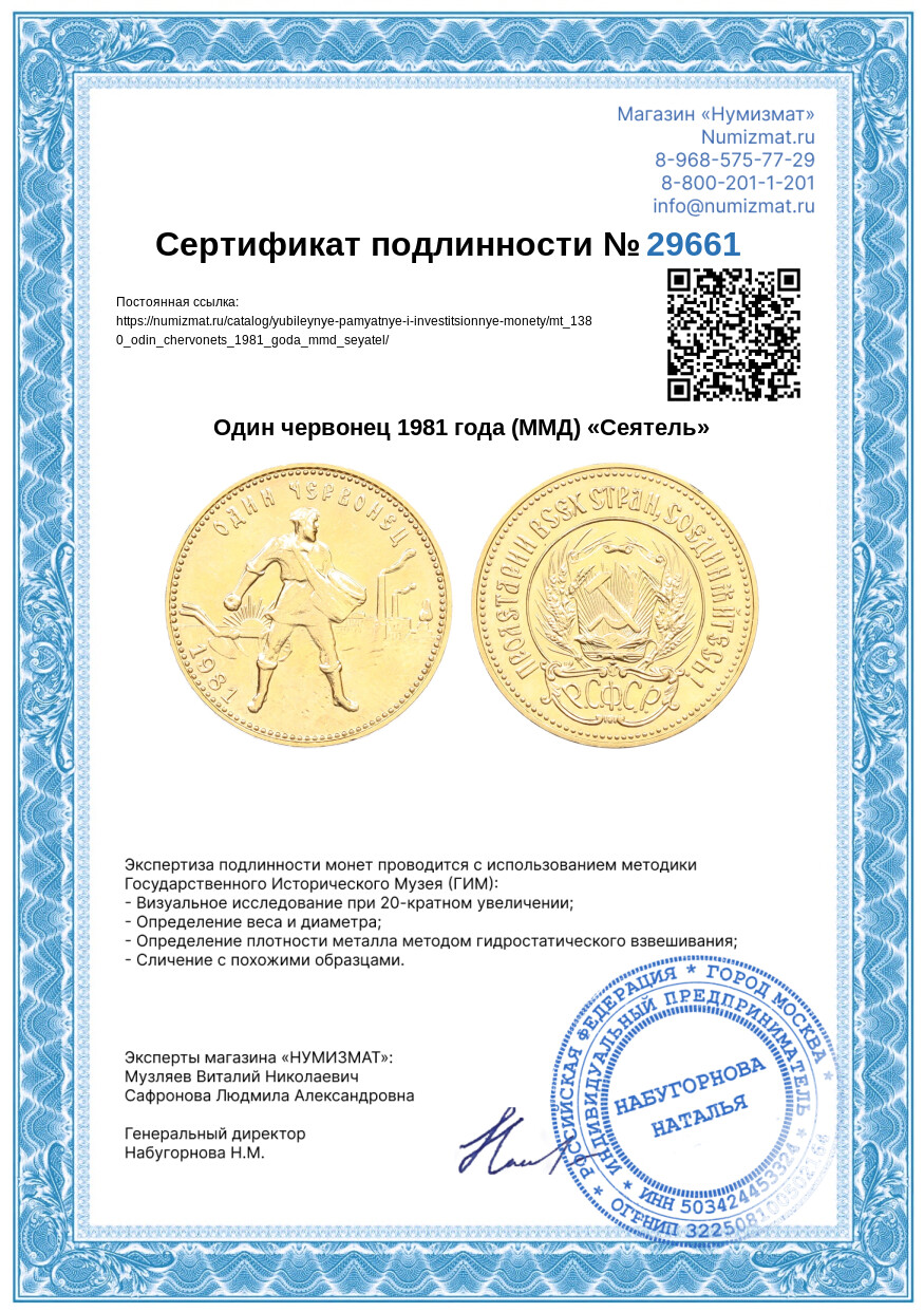 Один червонец 1981 года (ММД) «Сеятель» — Фото №3