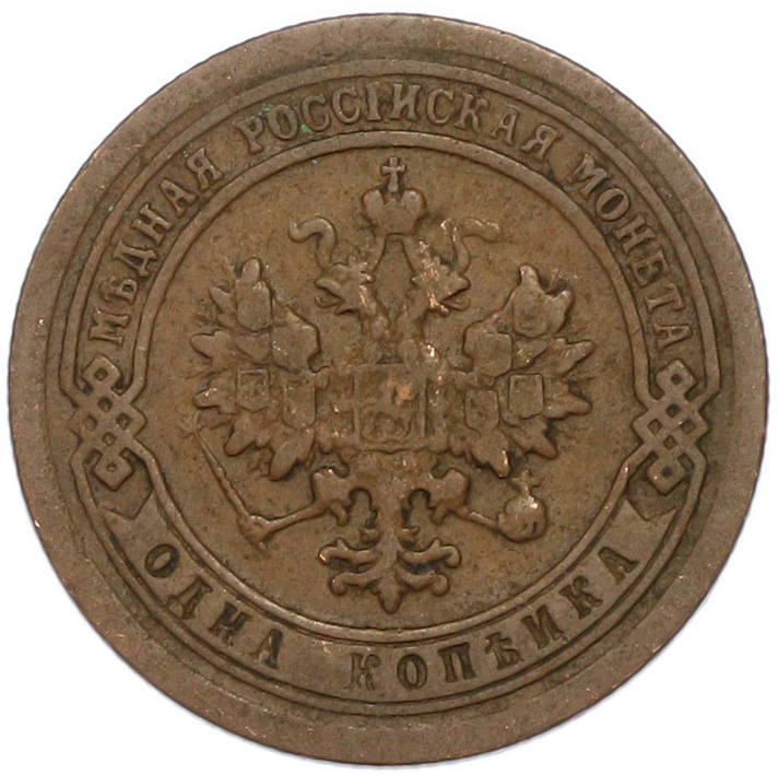 1 копейка 1893 года СПБ Российская Империя (Александр III) — Фото №2