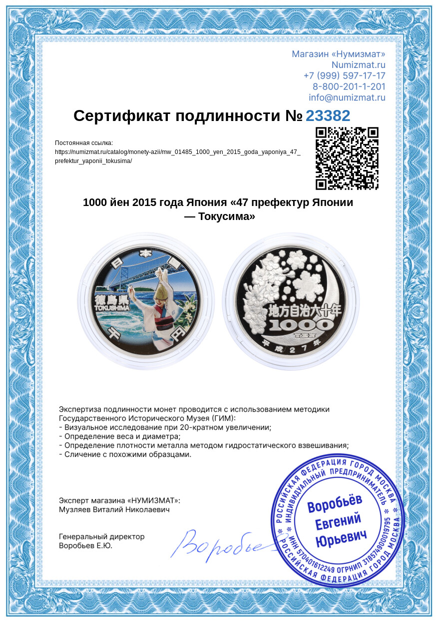 1000 йен 2015 года Япония «47 префектур Японии — Токусима» — Фото №5