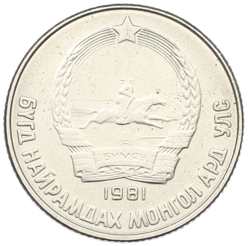 15 мунгу 1981 года Монголия — Фото №2