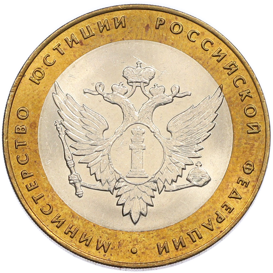 10 рублей 2002 года СПМД «Министерство юстиции» — Фото №1