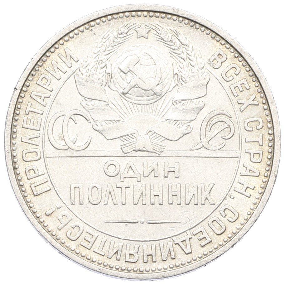 Один полтинник (50 копеек) 1925 года (ПЛ) СССР — Фото №2