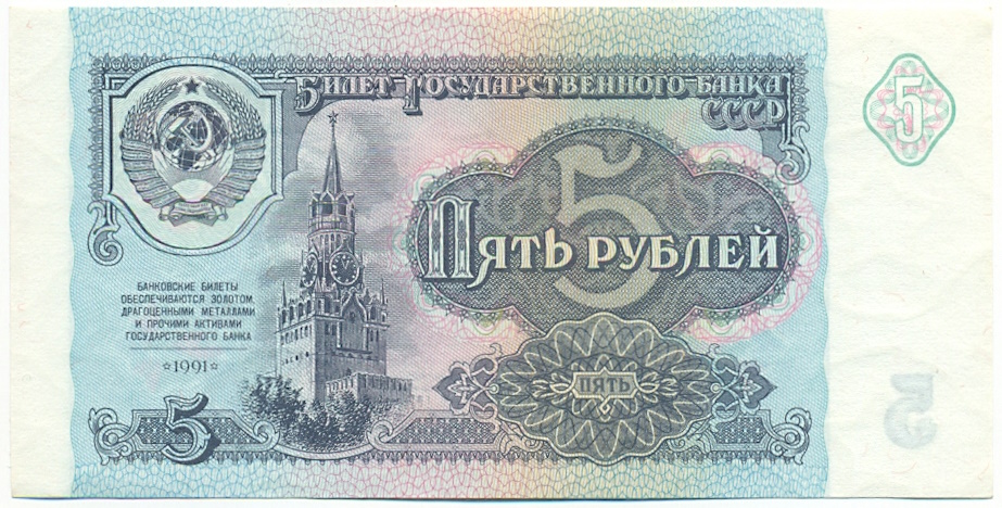 5 рублей 1991 года СССР — Фото №1