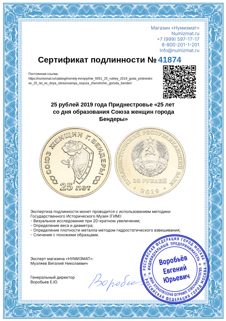 25 рублей 2019 года Приднестровье «25 лет со дня образования Союза женщин города Бендеры» — Фото №3