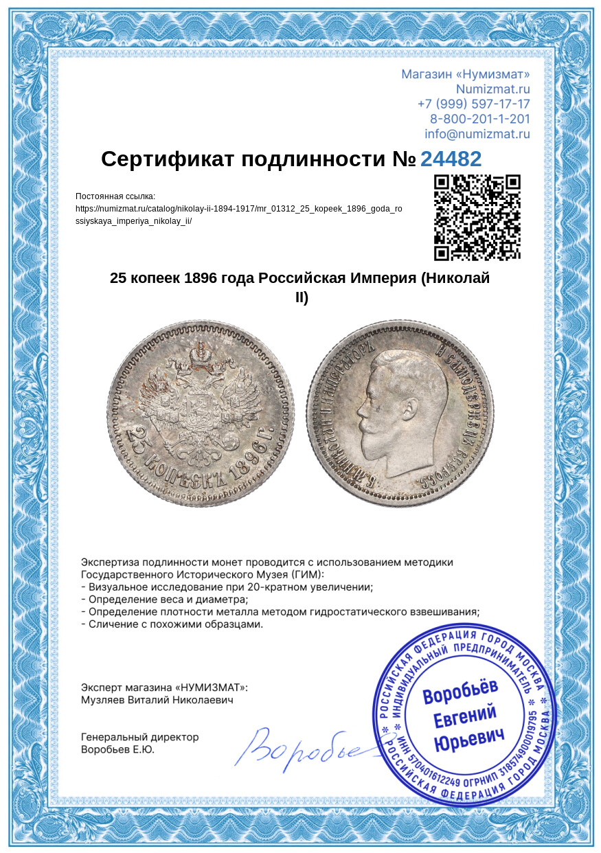 25 копеек 1896 года Российская Империя (Николай II) — Фото №3