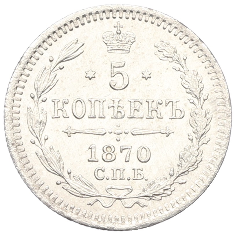 5 копеек 1870 года СПБ НI Российская Империя (Александр II) — Фото №1