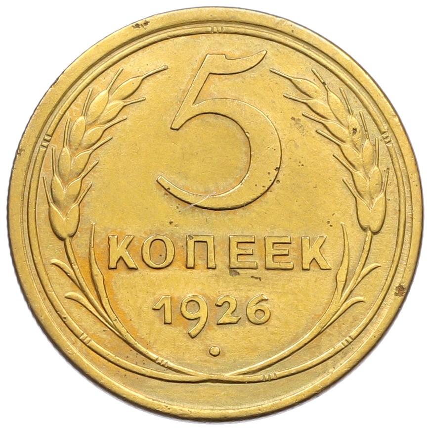 5 копеек 1926 года СССР — Фото №1