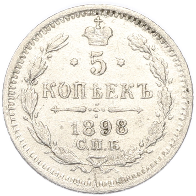 5 копеек 1898 года СПБ АГ Российская Империя (Николай II) — Фото №1