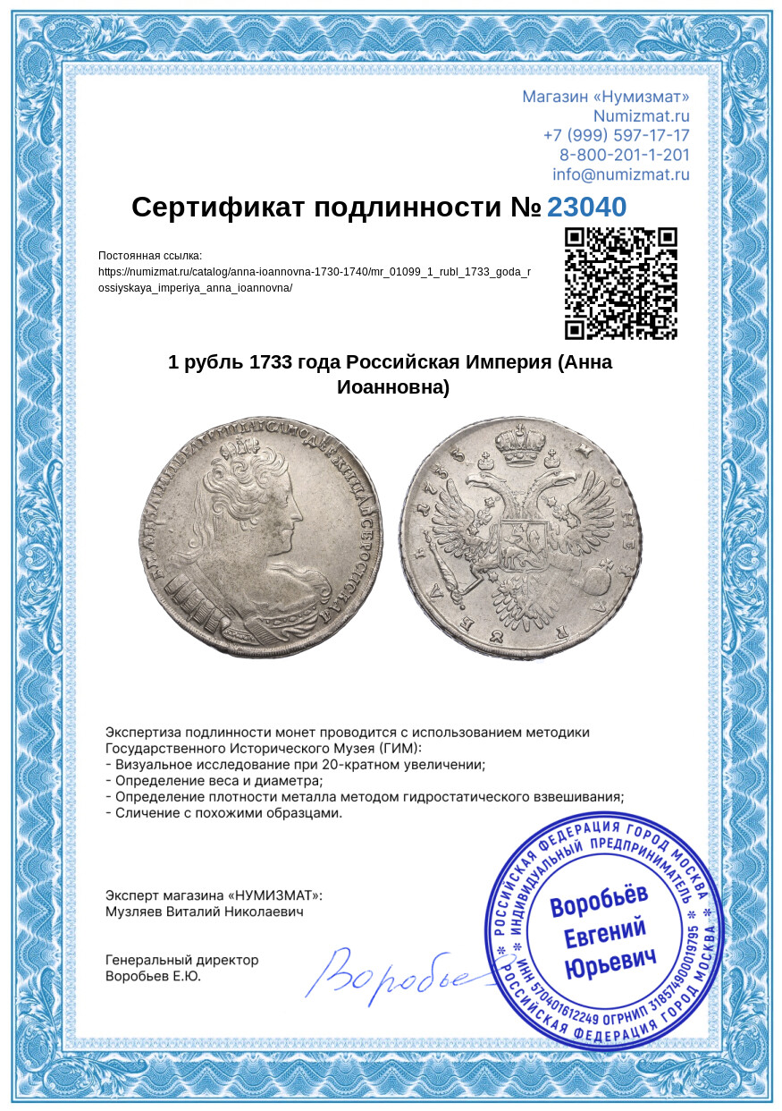 1 рубль 1733 года Российская Империя (Анна Иоанновна) — Фото №3