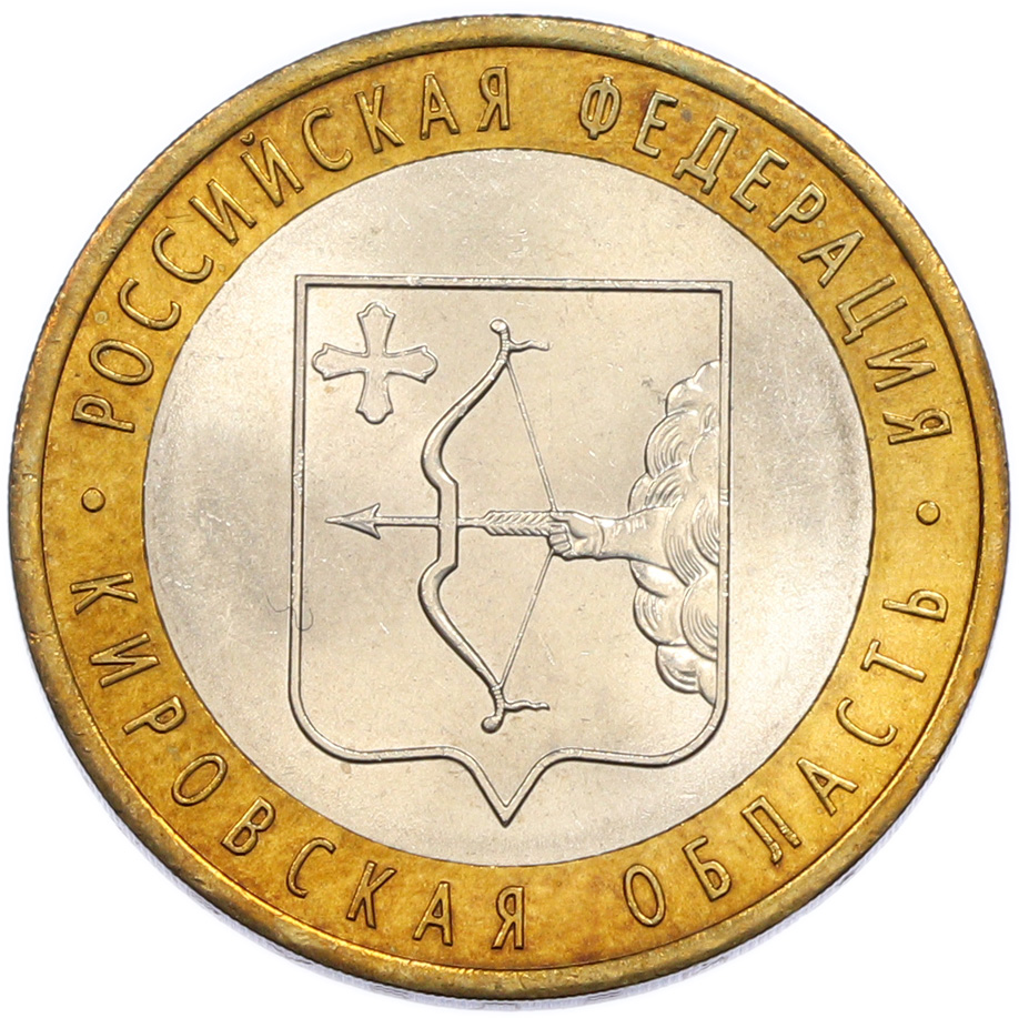 10 рублей 2009 года СПМД «Российская Федерация — Кировская область» — Фото №1