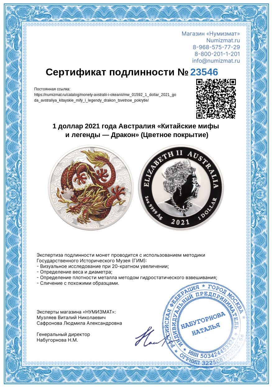 1 доллар 2021 года Австралия «Китайские мифы и легенды — Дракон» (Цветное покрытие) — Фото №3