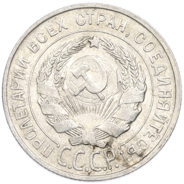20 копеек 1930 года — Фото №2
