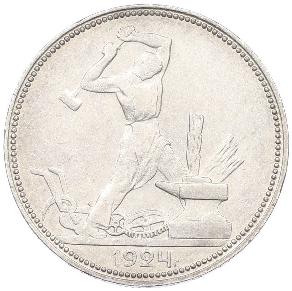 Один полтинник (50 копеек) 1924 года (ПЛ) СССР — Фото №1