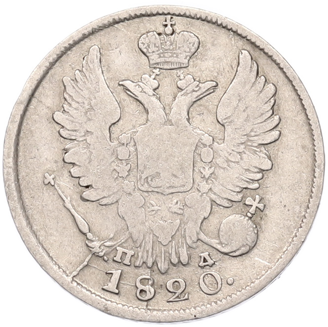 20 копеек 1820 года СПБ ПД Российская Империя (Александр I) — Фото №1
