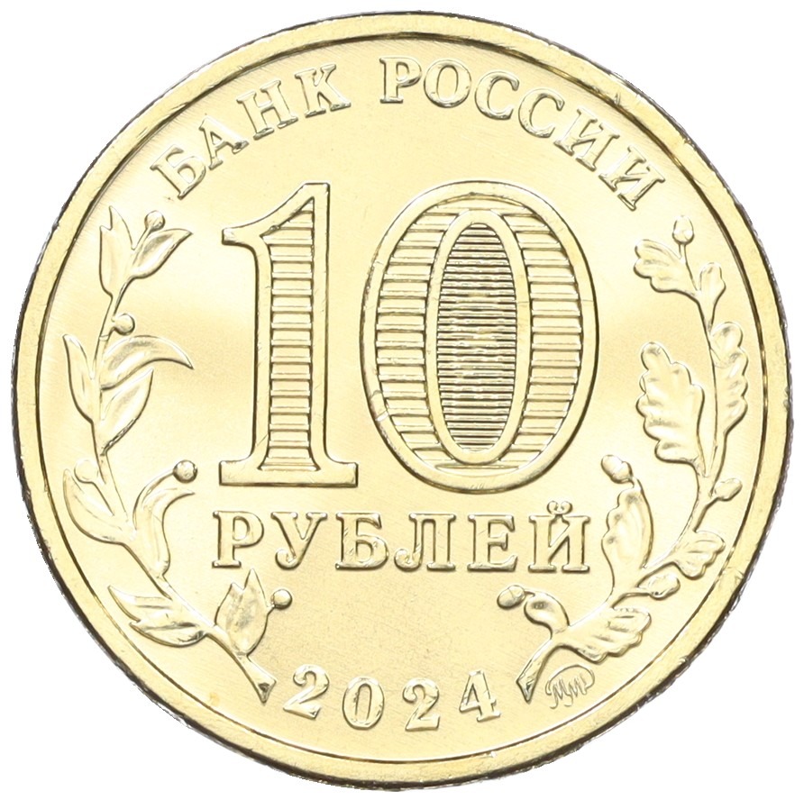 10 рублей 2024 года ММД «Города трудовой доблести — Самара» — Фото №2