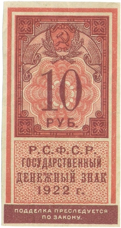 10 рублей 1922 года — Фото №1