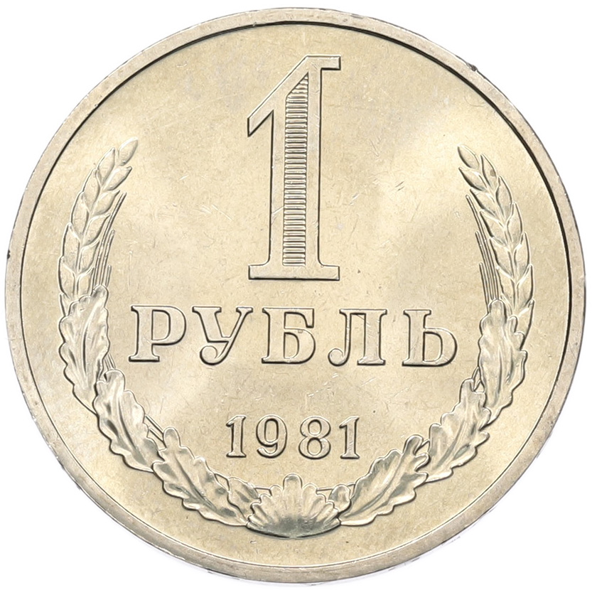 1 рубль 1981 года СССР Большая звезда (Федорин №35) — Фото №1