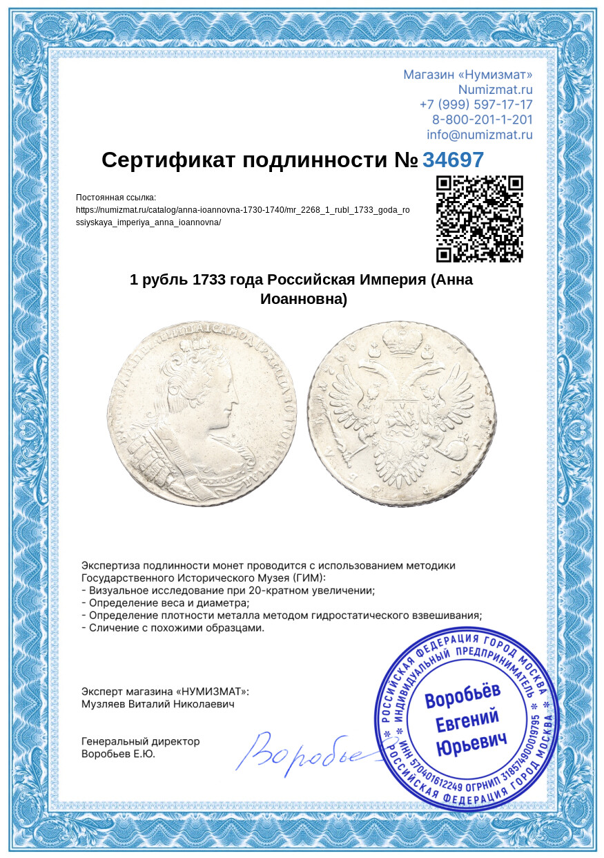1 рубль 1733 года Российская Империя (Анна Иоанновна) — Фото №3