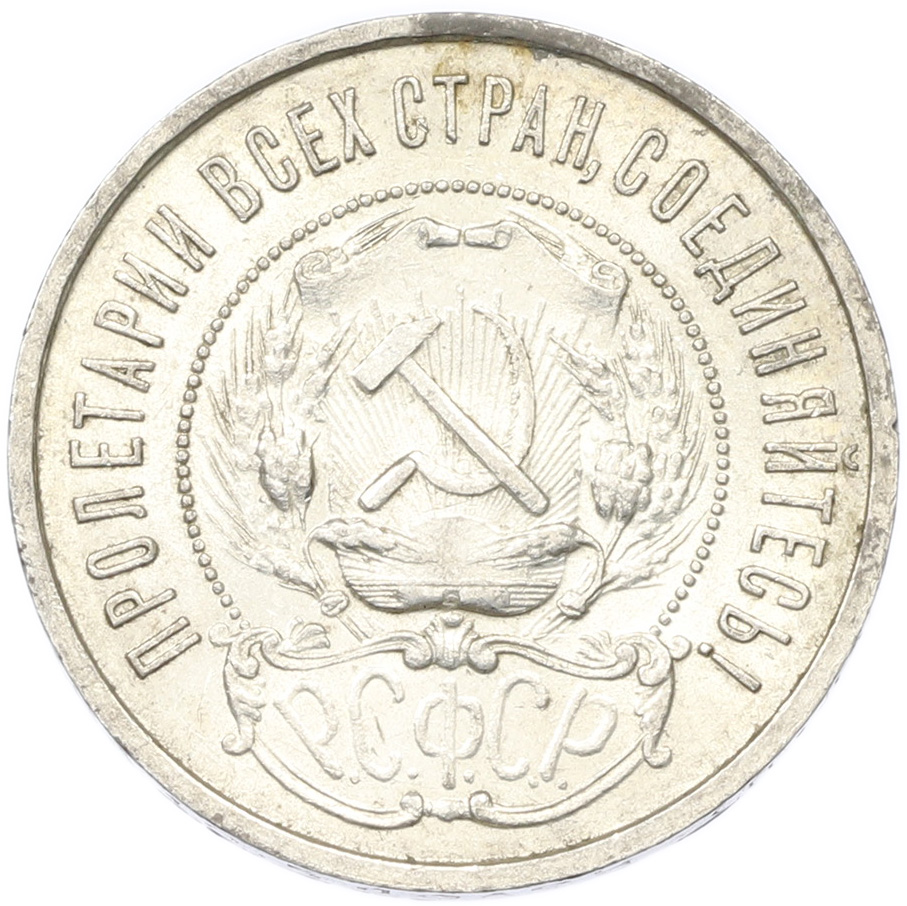 50 копеек 1922 года (ПЛ) РСФСР — Фото №2