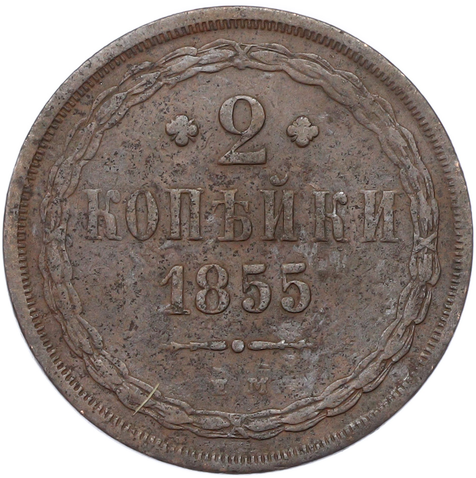 2 копейки 1855 года ЕМ Российская Империя — Фото №1