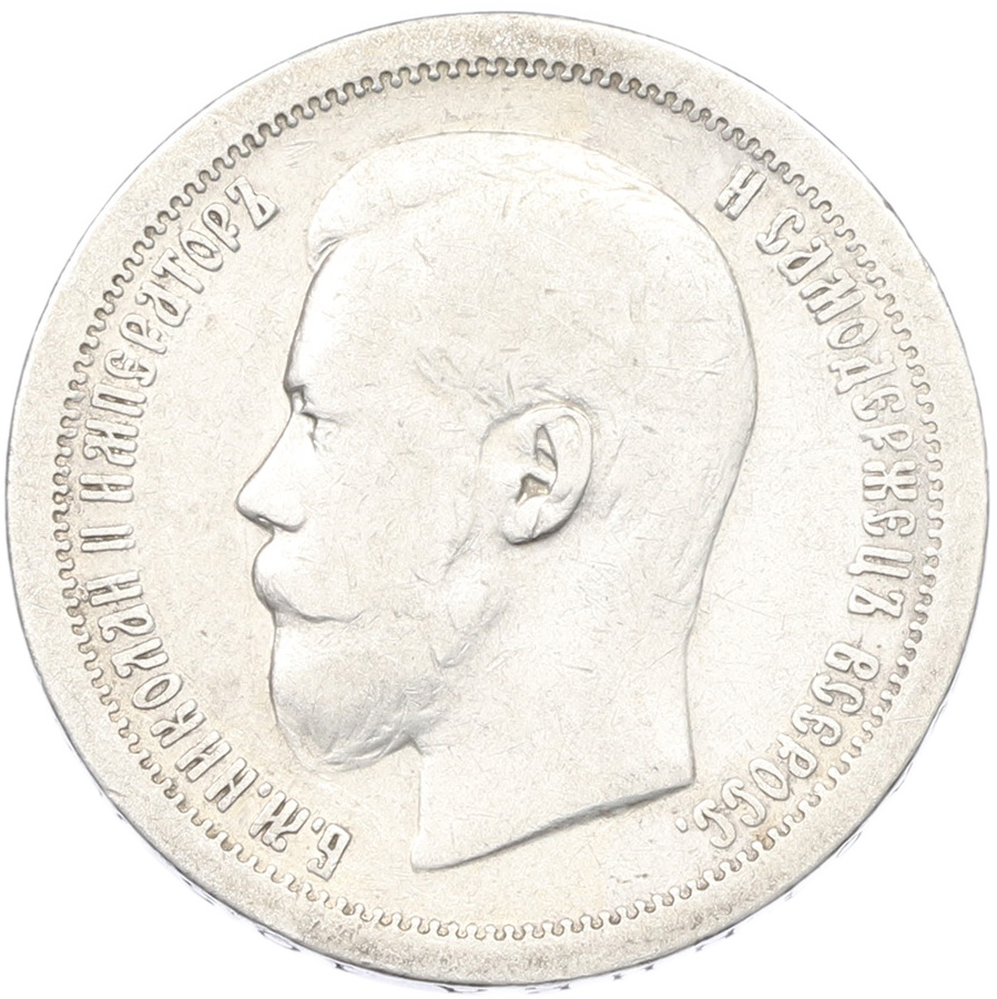 50 копеек 1896 года (*) Российская Империя (Николай II) — Фото №2