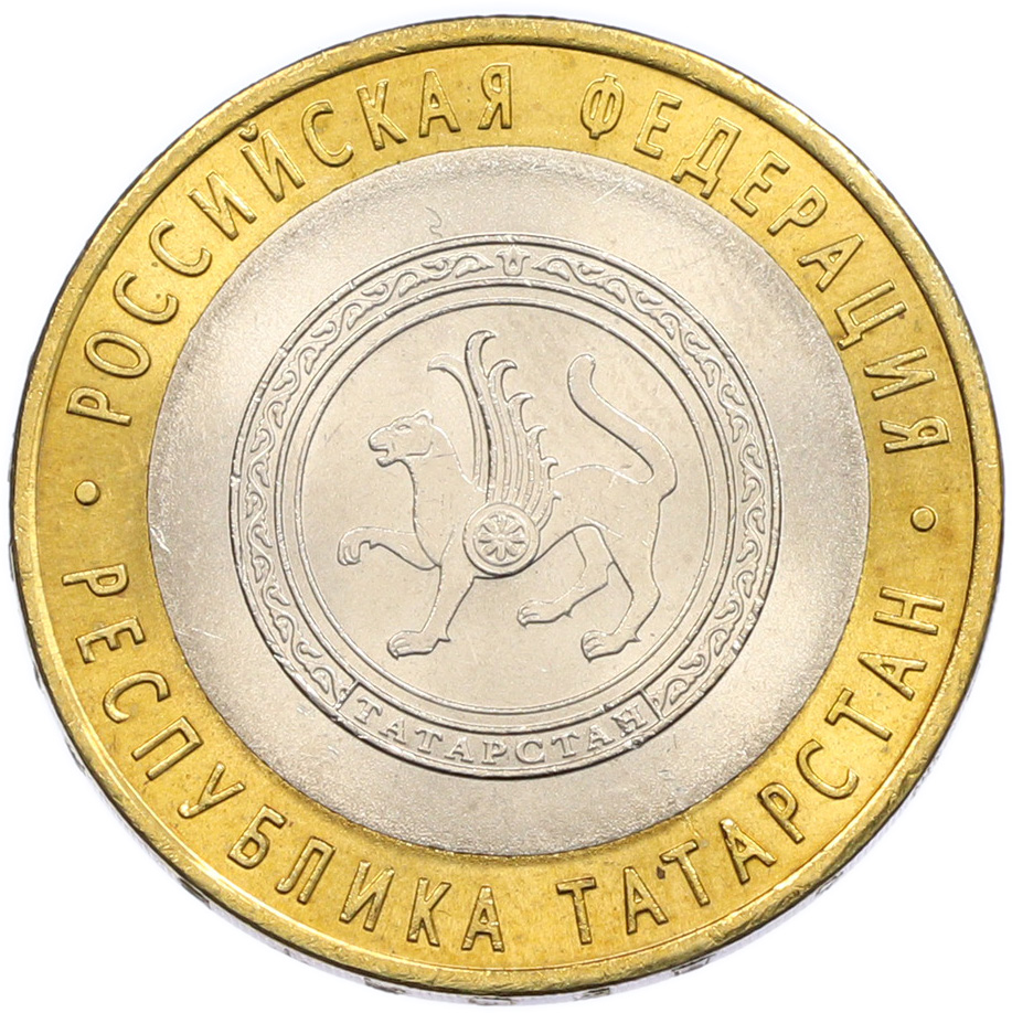 10 рублей 2005 года СПМД «Российская Федерация — Республика Татарстан» — Фото №1