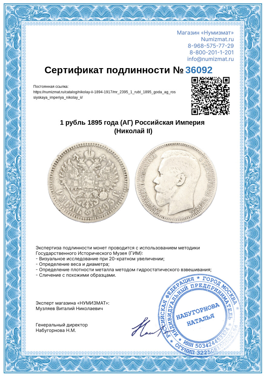 1 рубль 1895 года (АГ) Российская Империя (Николай II) — Фото №3