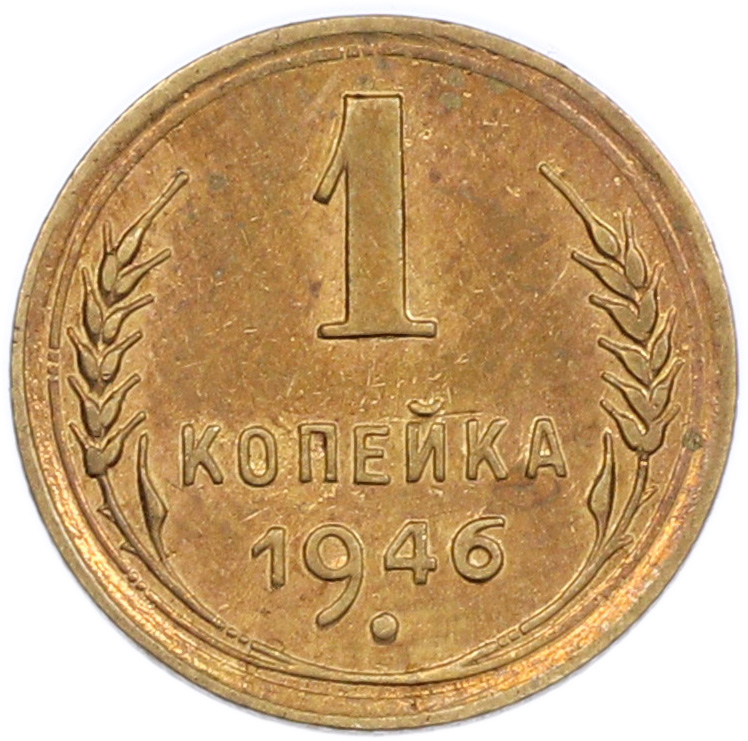 1 копейка 1946 года СССР — Фото №1