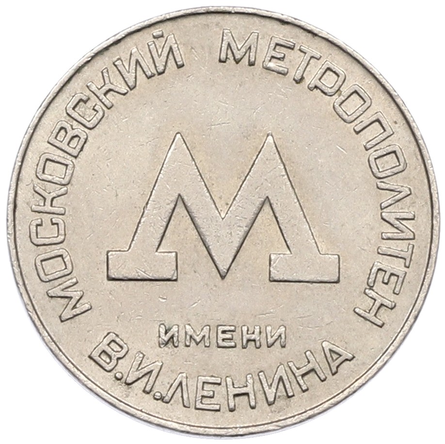 Жетон образца 1955 года для проезда в Московском метрополитене — Фото №2