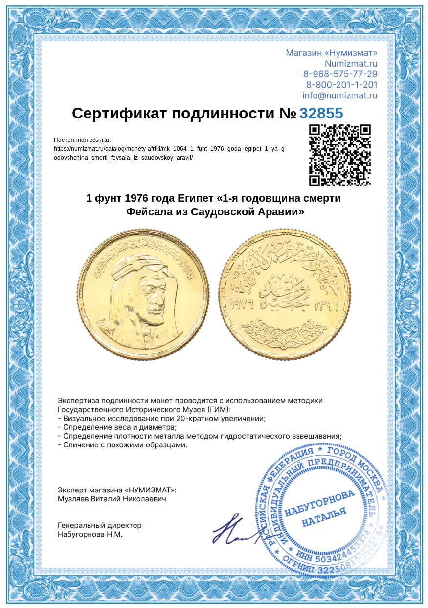 1 фунт 1976 года Египет «1-я годовщина смерти Фейсала из Саудовской Аравии» — Фото №3