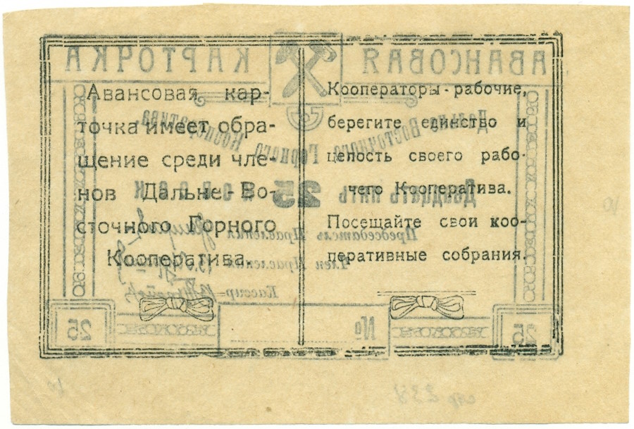 25 копеек 1923 года Дальне-Восточный Горный Кооператив (Чита) — Фото №2