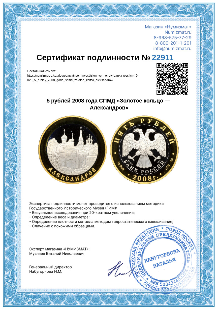 5 рублей 2008 года СПМД «Золотое кольцо — Александров» — Фото №3