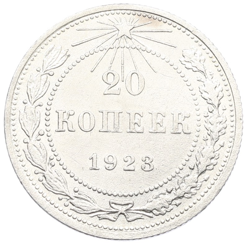 20 копеек 1923 года РСФСР — Фото №1