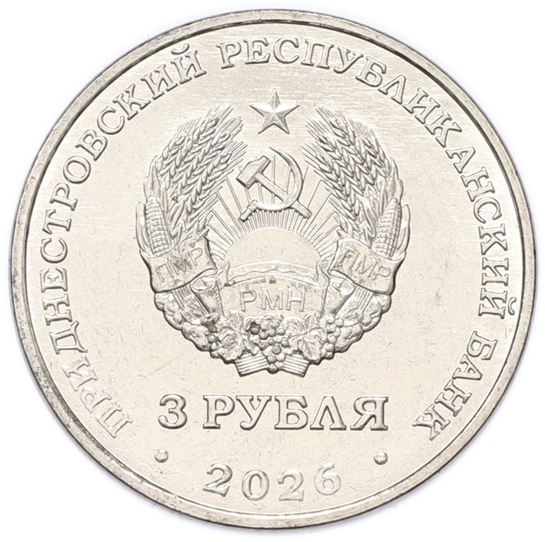 3 рубля 2026 года Приднестровье «Строитель» — Фото №2