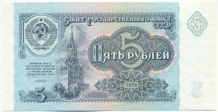 5 рублей 1991 года СССР — Фото №1