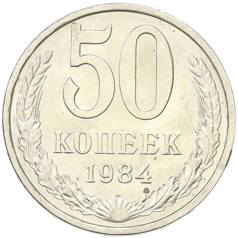 50 копеек 1894 года СССР — Фото №1