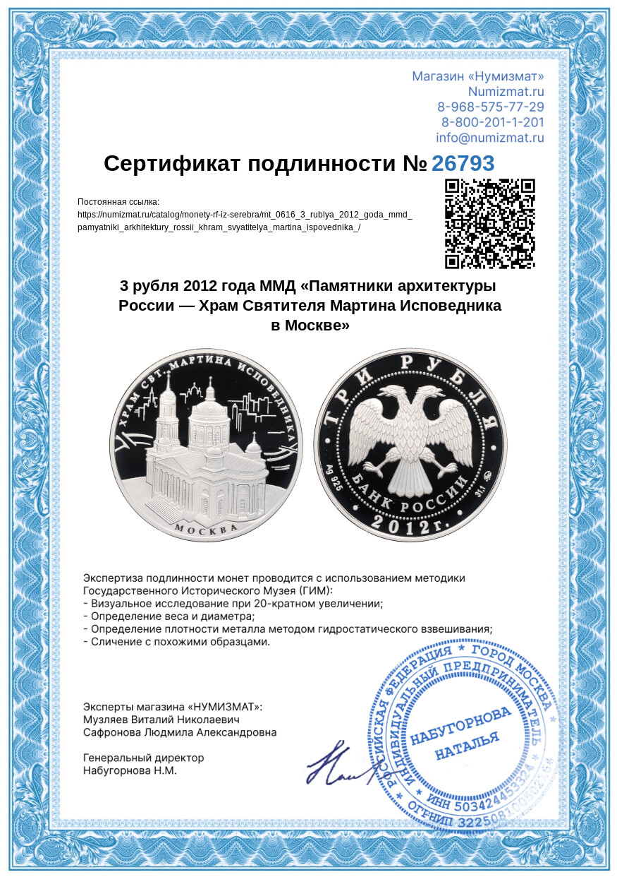 3 рубля 2012 года ММД «Памятники архитектуры России — Храм Святителя Мартина Исповедника в Москве» — Фото №3