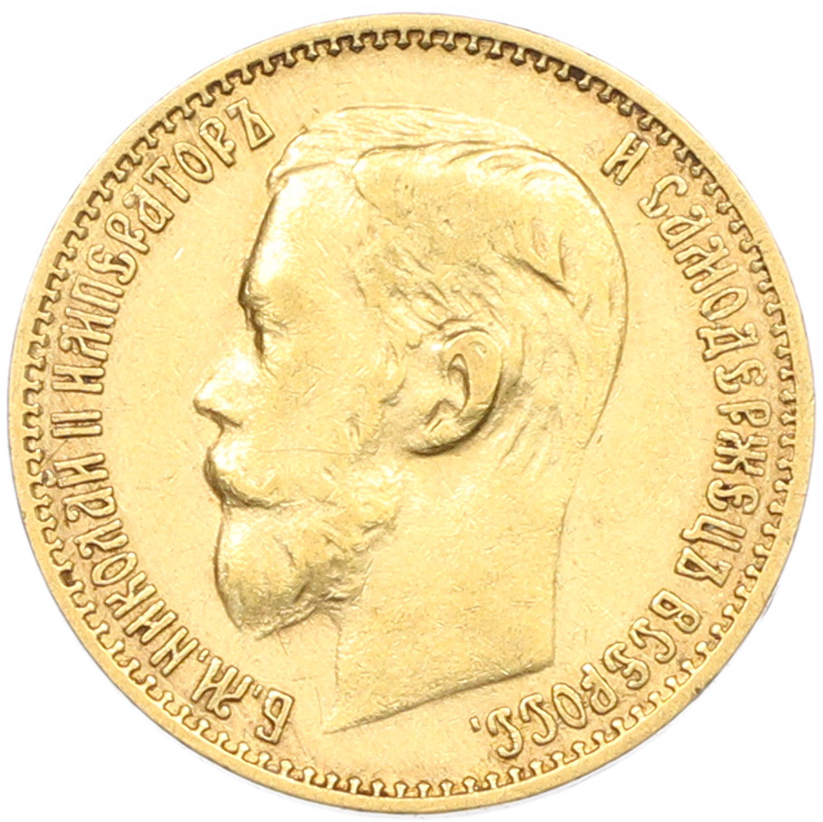 5 рублей 1899 года (ФЗ) Российская Империя (Николай II) — Фото №2