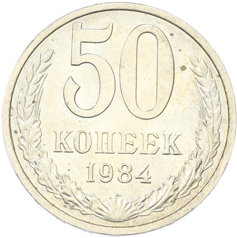50 копеек 1894 года СССР — Фото №1