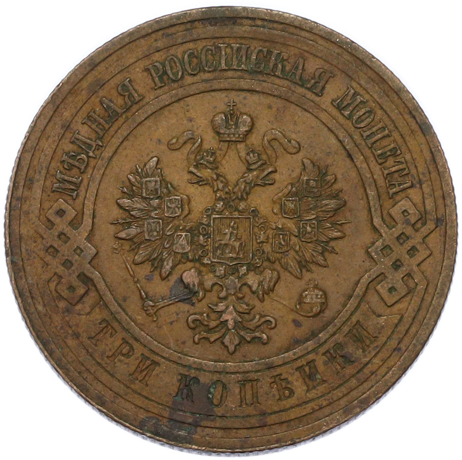 3 копейки 1914 года СПБ Российская Империя (Николай II) — Фото №2