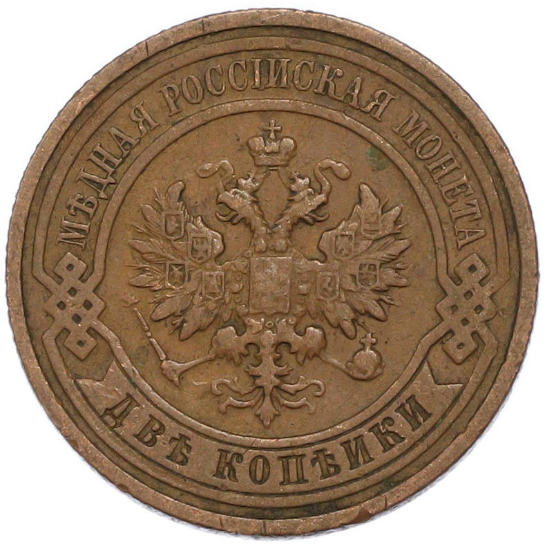 2 копейки 1910 года СПБ Российская Империя (Николай II) — Фото №2