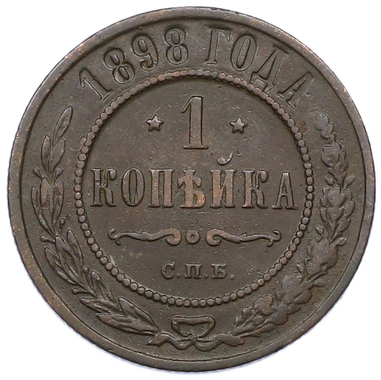 1 копейка 1898 года СПБ Российская Империя (Николай II) — Фото №1