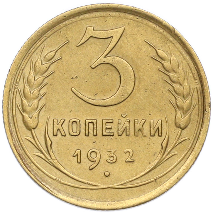 3 копейки 1932 года — Фото №1